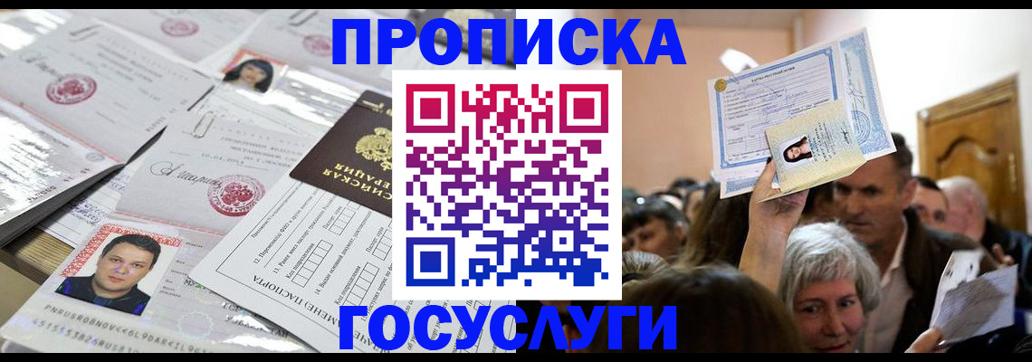 купить прописку в Заозёрном